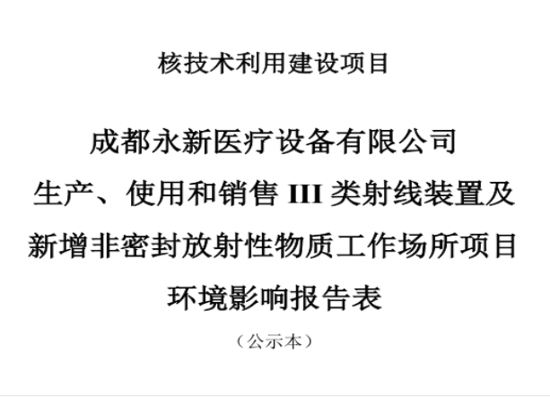 成都永新醫(yī)療設(shè)備有限公司生產(chǎn)、使用和銷售III類射線裝置及新增非密封放射性物質(zhì)工作場(chǎng)所項(xiàng)目公示