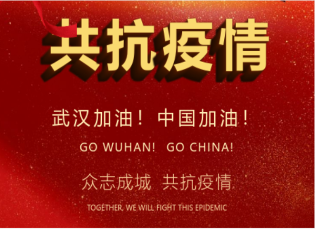 戰(zhàn)疫情在行動 | 武漢加油！中國加油！