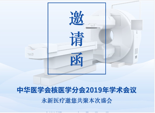 【邀請(qǐng)】2019年核醫(yī)學(xué)年會(huì) — 永新醫(yī)療邀您共聚！